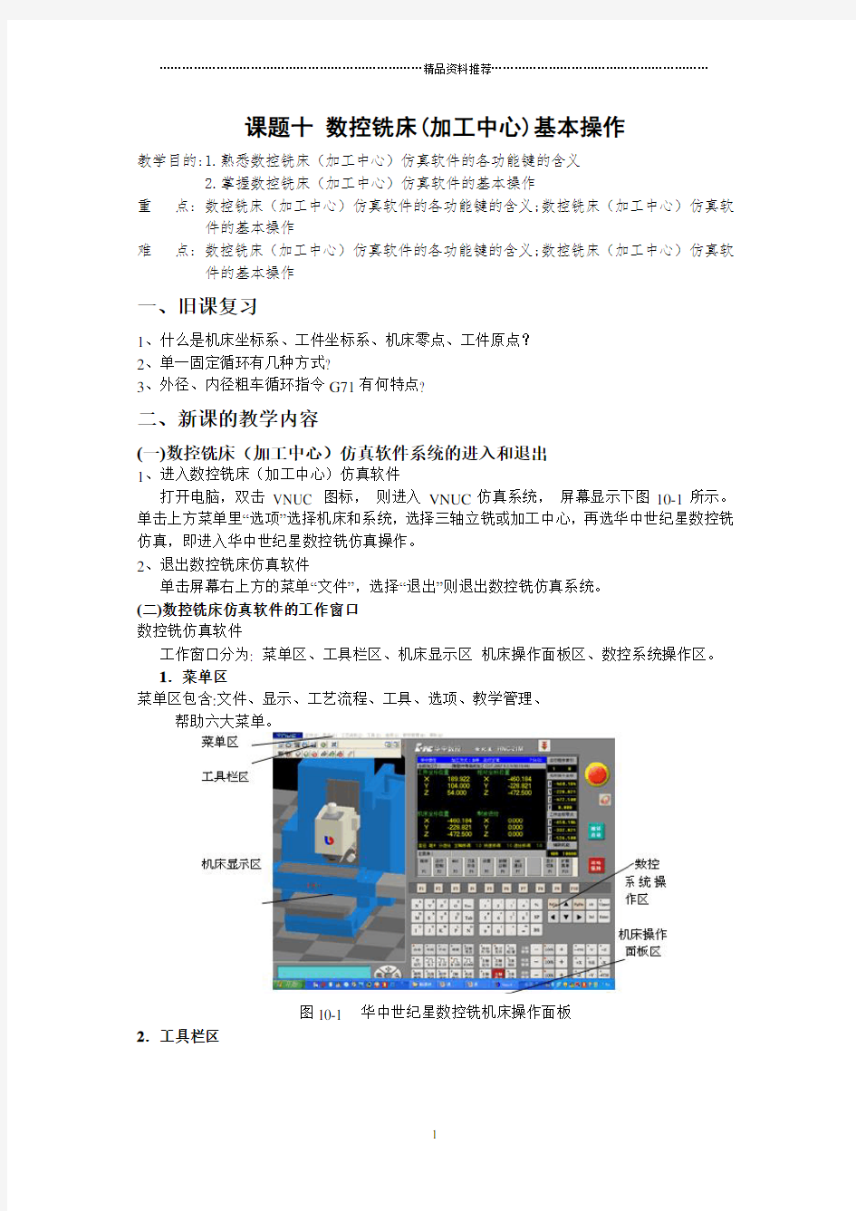 数控铣床(加工中心)基本操作