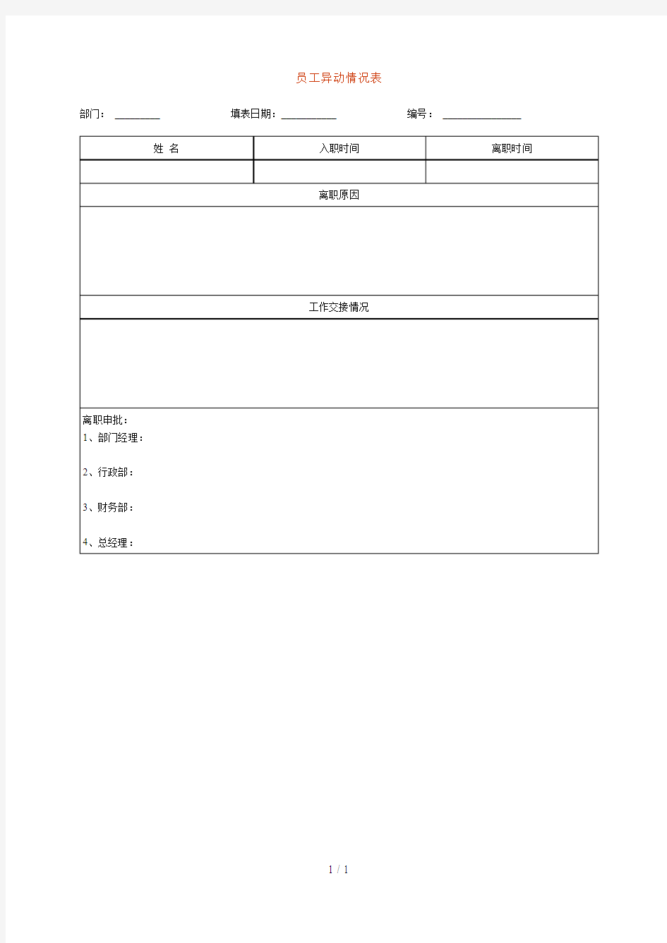 公司员工异动情况表