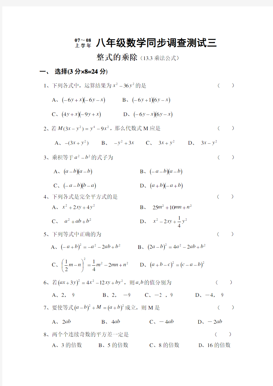 八年级数学乘法公式练习题