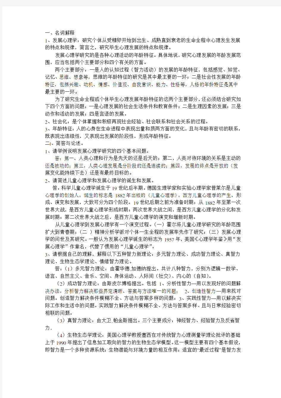 发展心理学课后习题及答案资料