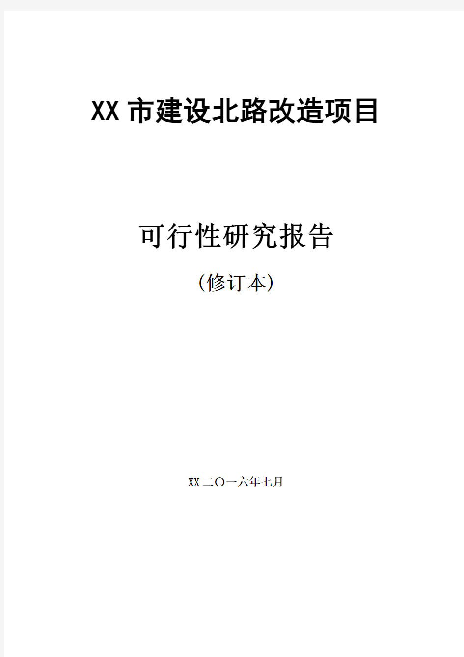 城市道路改造项目可研报告