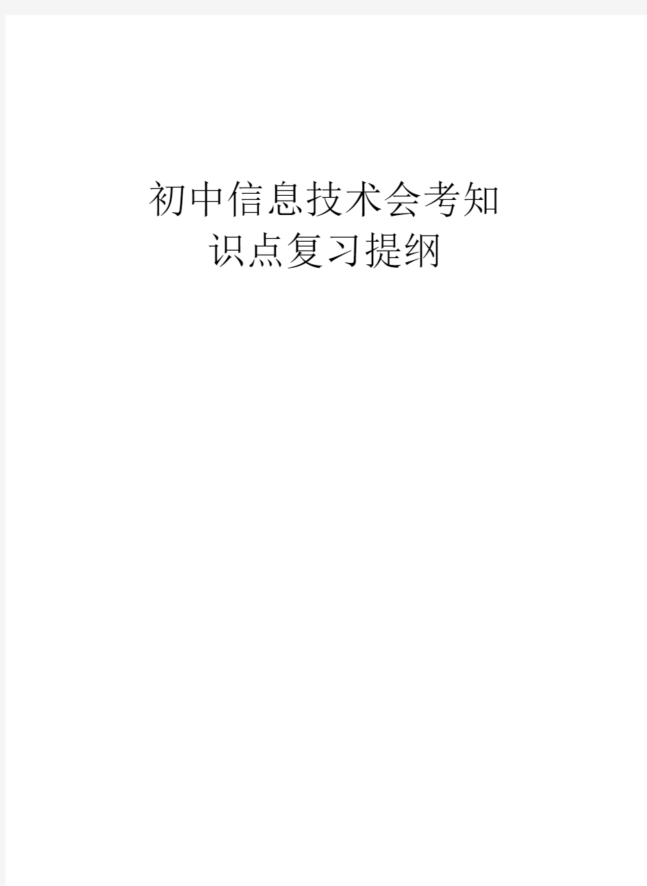 初中信息技术会考知识点复习提纲学习资料