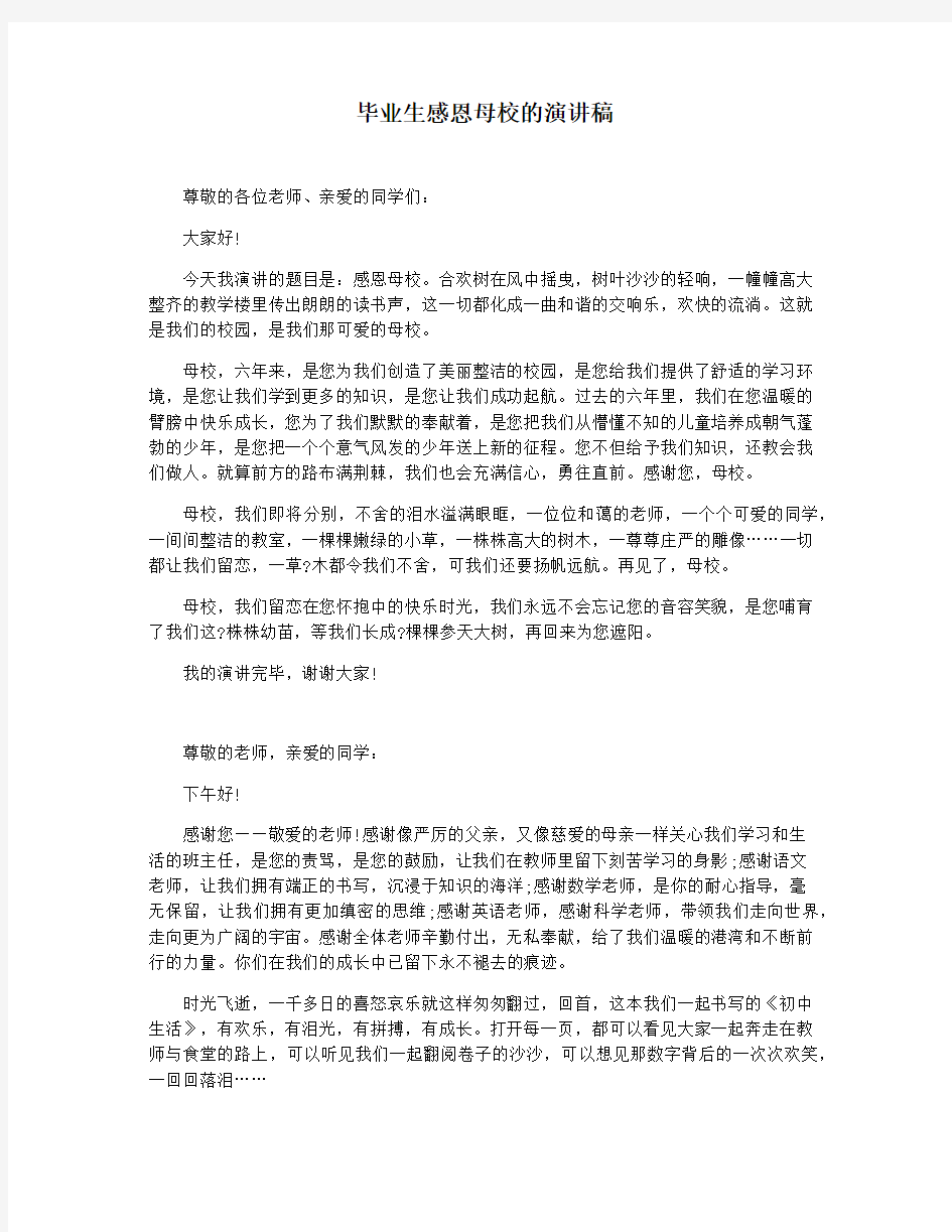 毕业生感恩母校的演讲稿