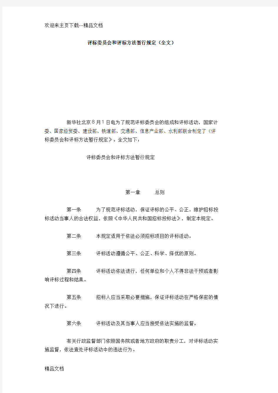 评标委员会和评标方法暂行规定(全文)