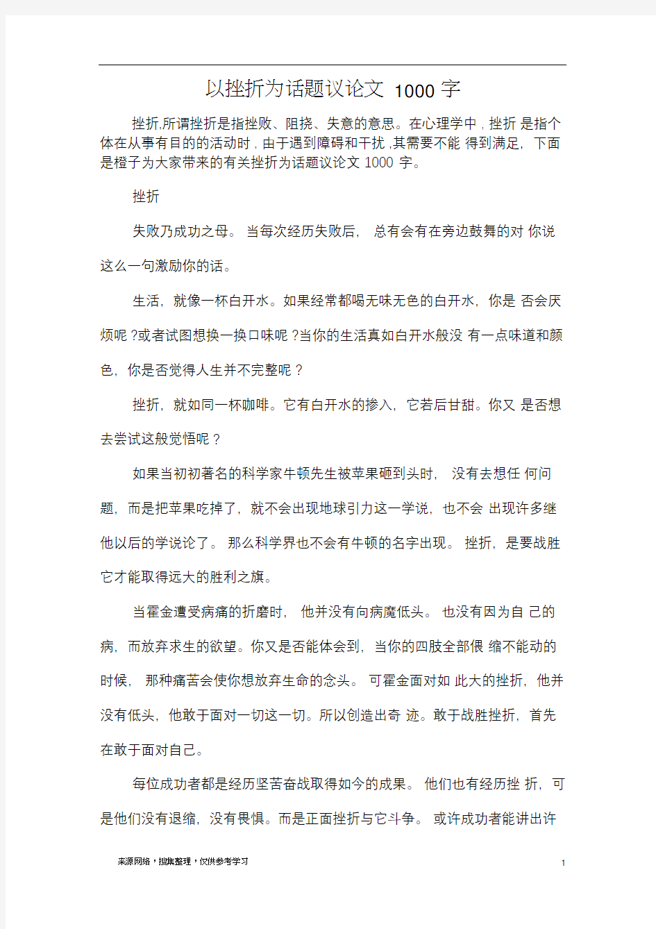 以挫折为话题议论文1000字