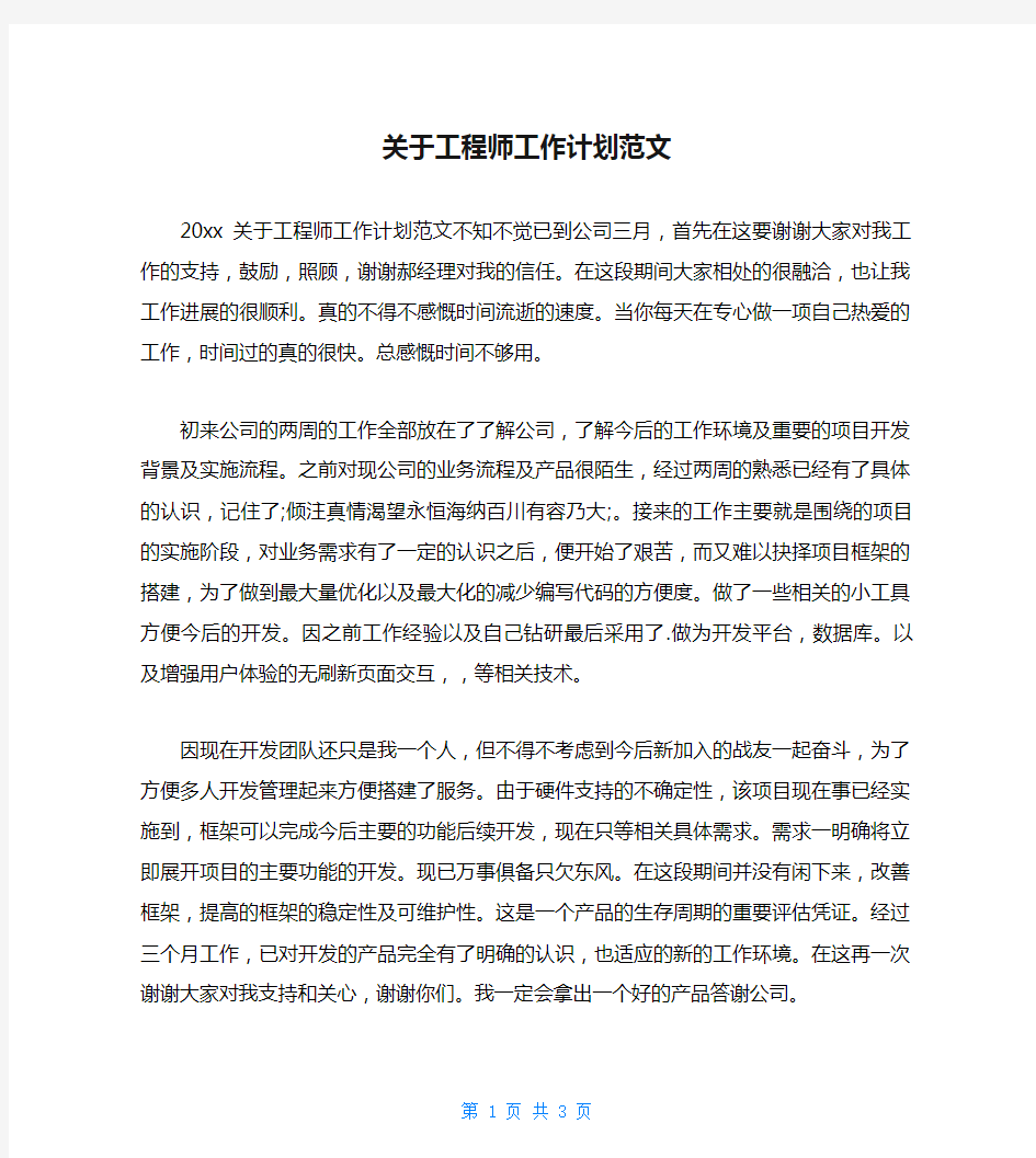 关于工程师工作计划范文