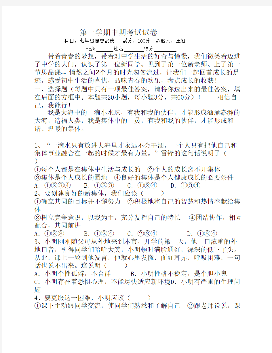 人教版七年级政治上册期中考试试题(含答案)