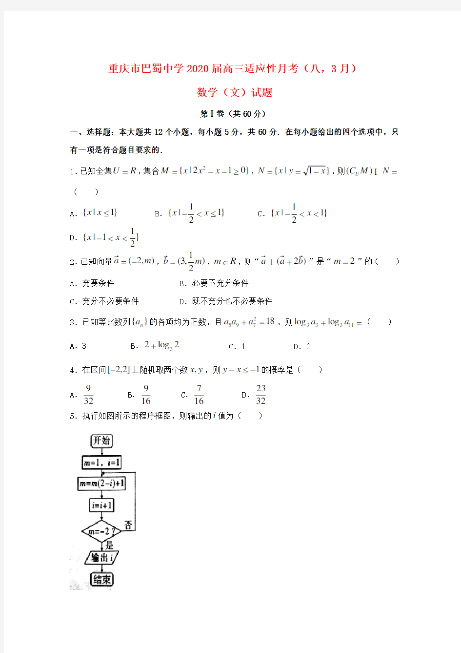 重庆市巴蜀中学2020届高三数学3月适应性月考试题(八)文