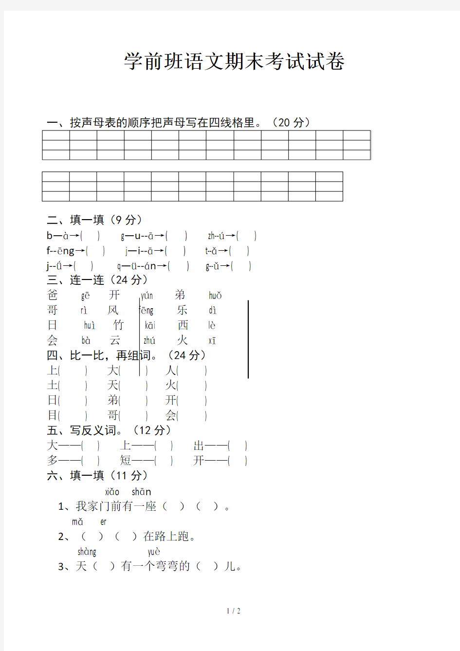 学前班语文期末考试试卷