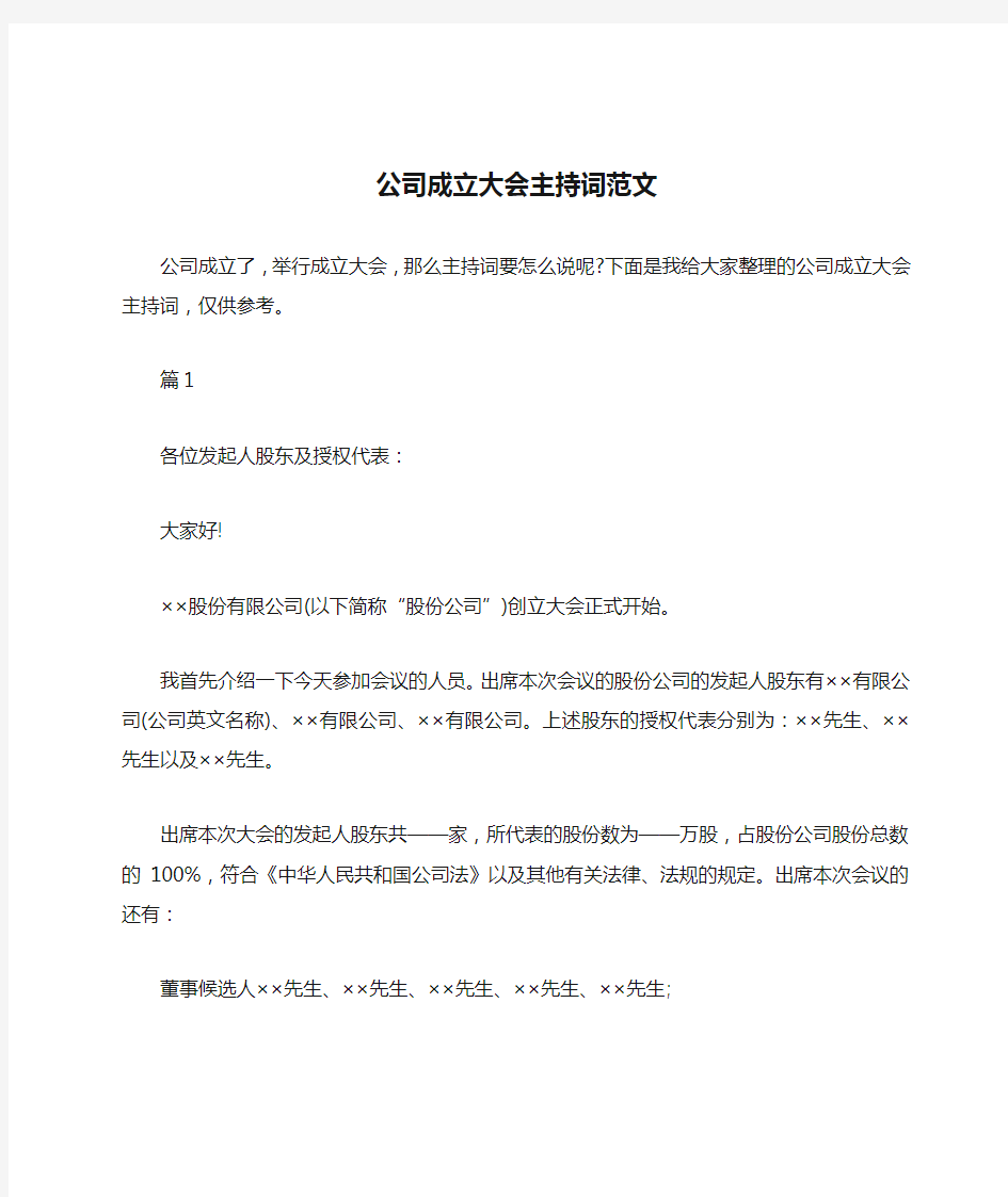 公司成立大会主持词范文