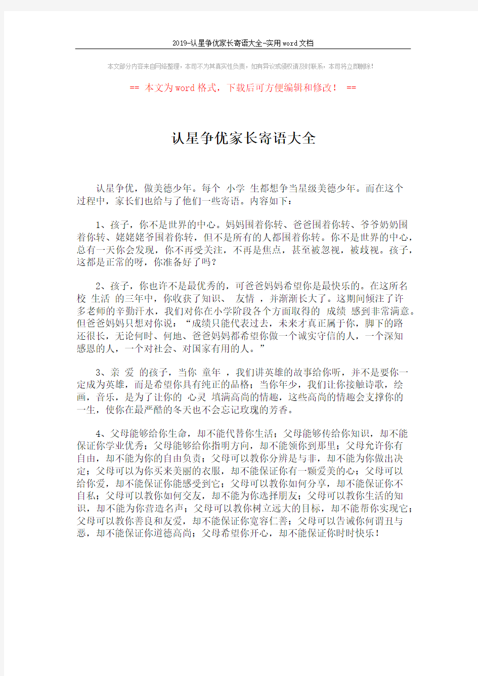 2019-认星争优家长寄语大全-实用word文档 (2页)