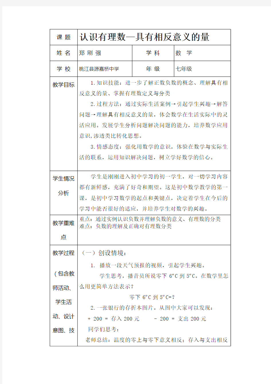 三备两磨校本研修与岗位实践作业-郑刚强-认识有理数—具有相反意义的量