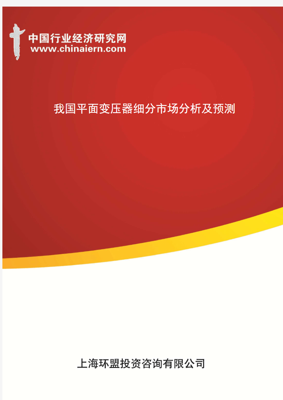 我国平面变压器细分市场分析及预测(上海环盟)