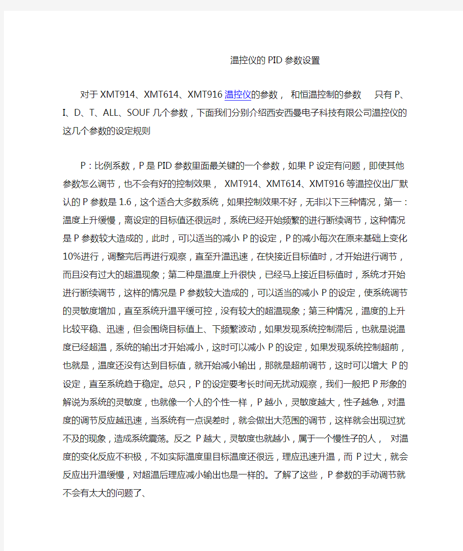 温控仪的PID参数设置