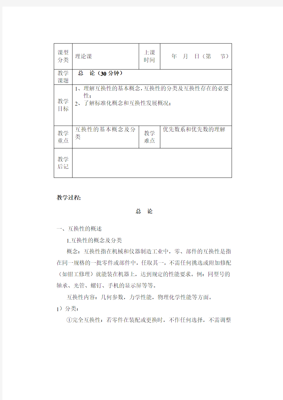 公差配合与技术测量 教材教案