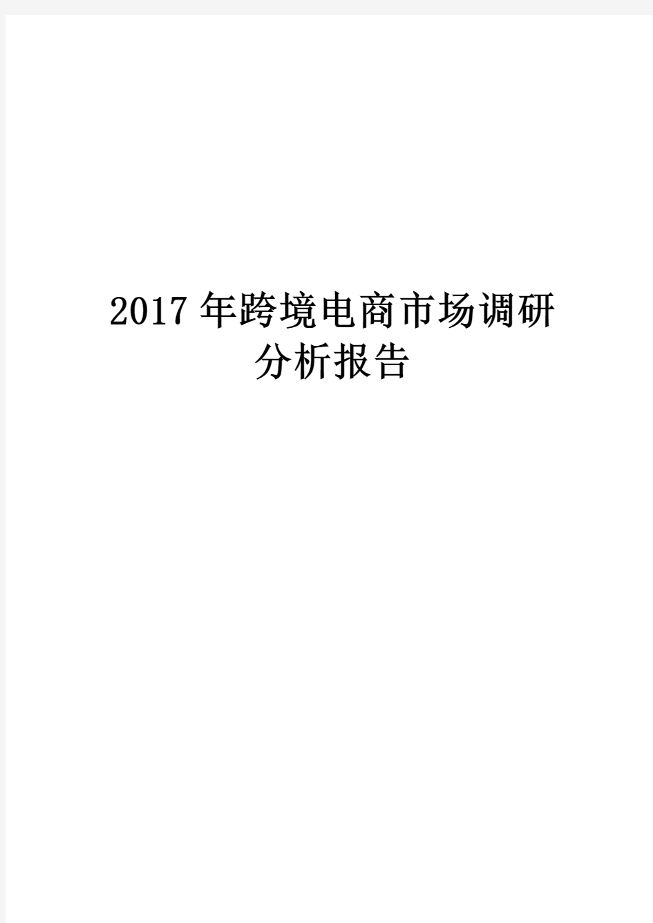 2017年跨境电商市场调研分析报告