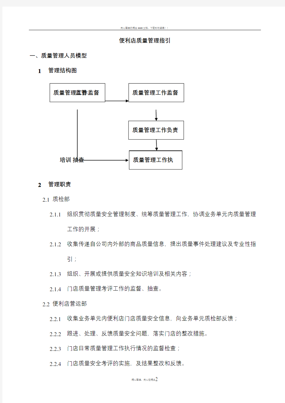 便利店质量管理制度