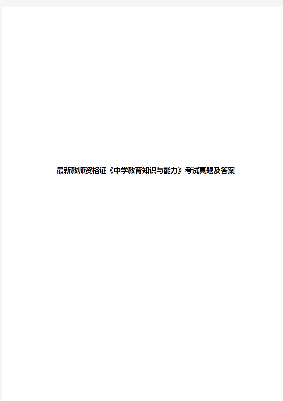 最新教师资格证《中学教育知识与能力》考试真题及答案