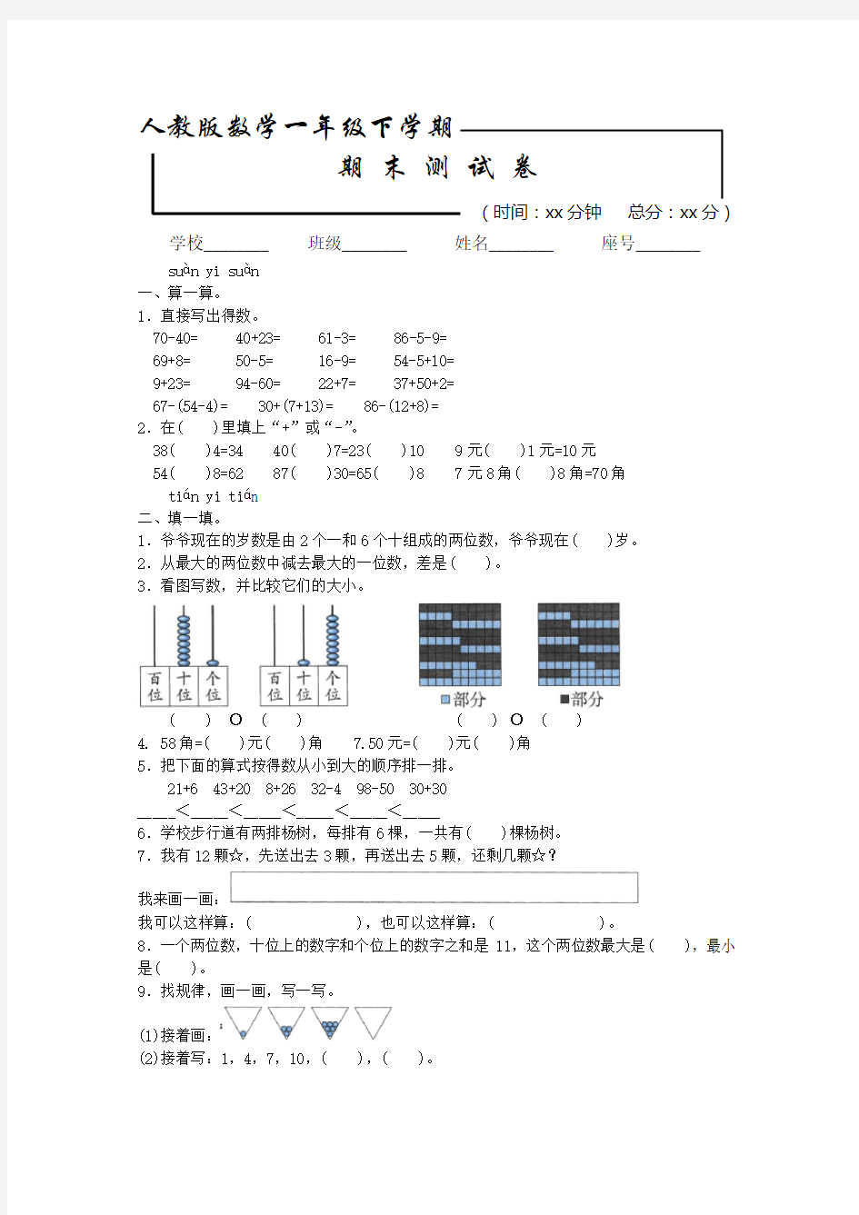 人教版一年级下册数学《期末检测试卷》(带答案解析)