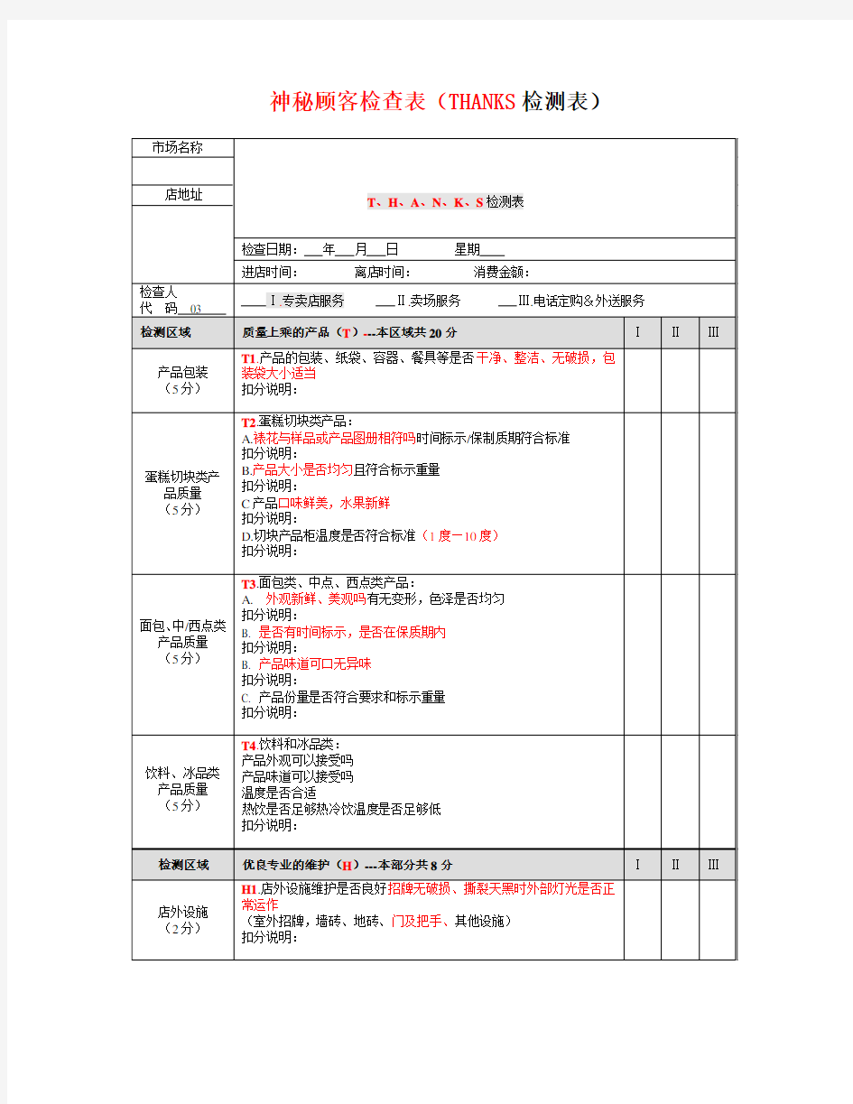 神秘顾客检查表