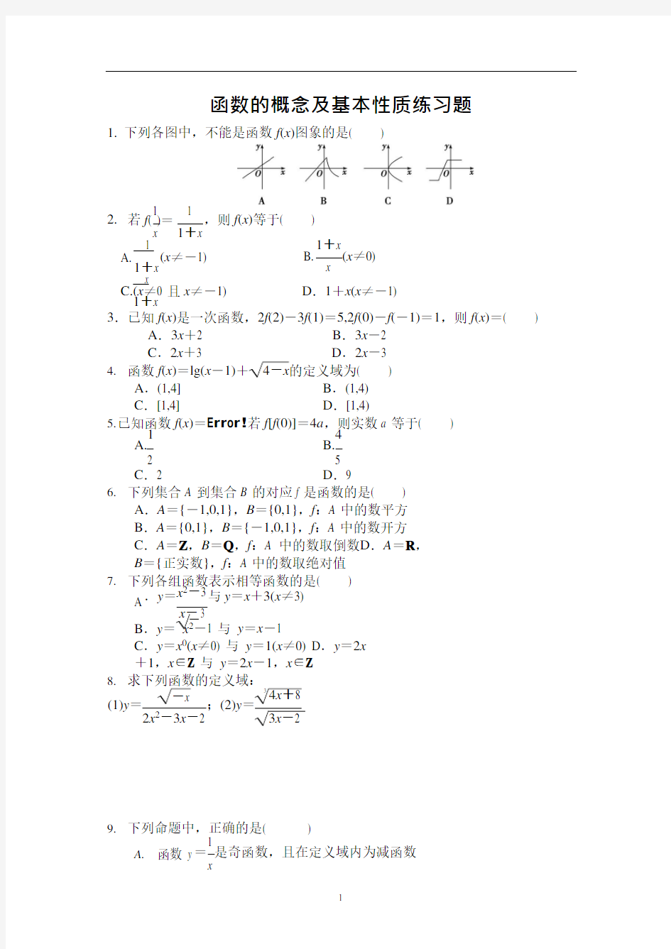 函数的概念及基本性质练习题(可编辑修改word版)