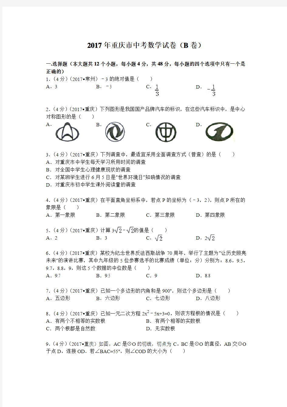 2017年重庆市中考数学试题(B卷)及解析