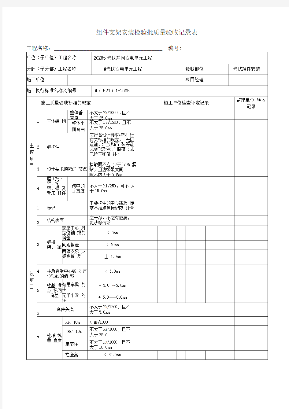 光伏发电工程组件支架安装检验批质量验收记录