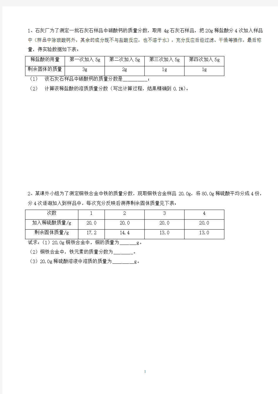 初中化学表格计算题归纳