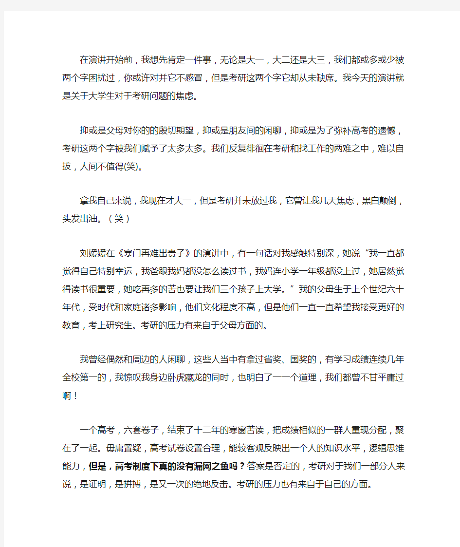 大学生对于考研问题的焦虑——演讲稿