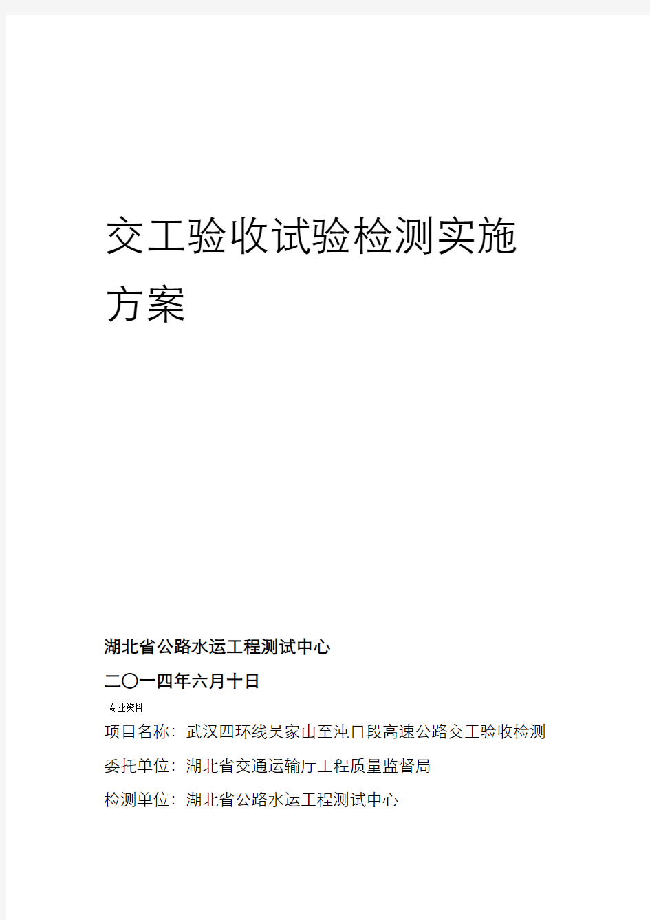 交工检测方案交工验收单位编制