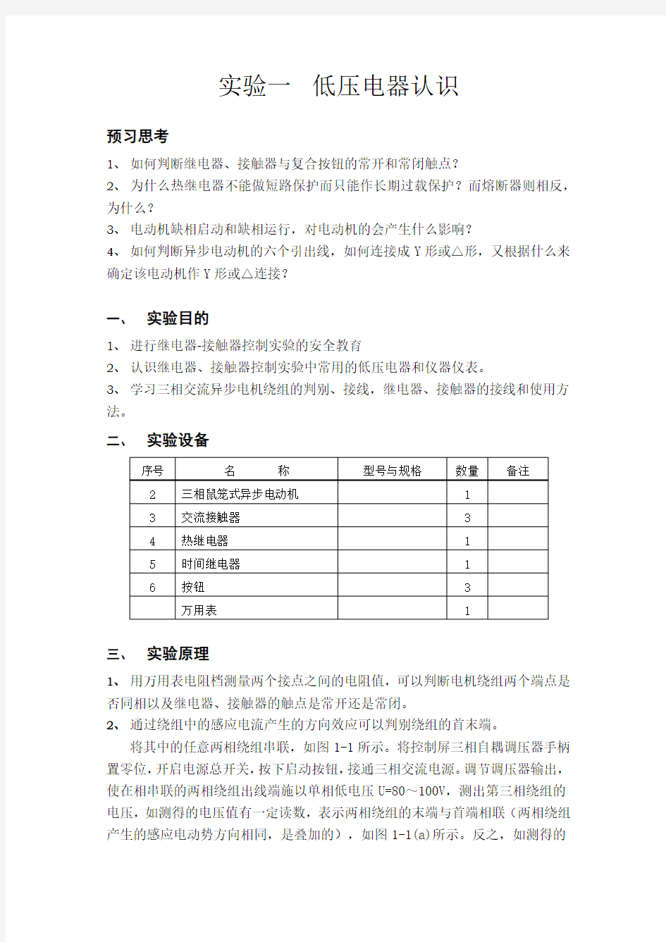 实验一低压电器认识