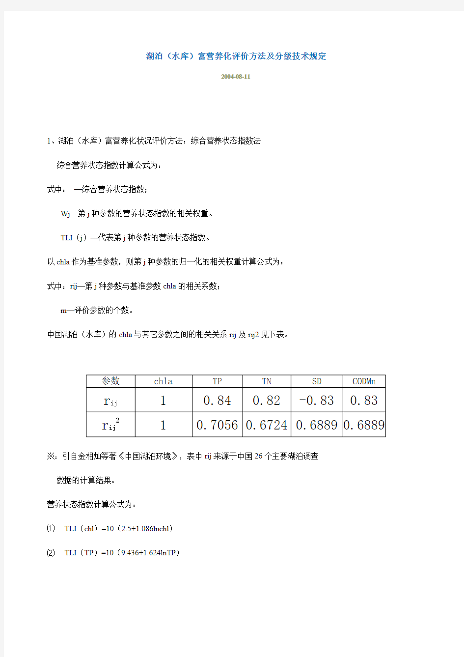 湖泊水库富营养化评价方法及分级技术规定