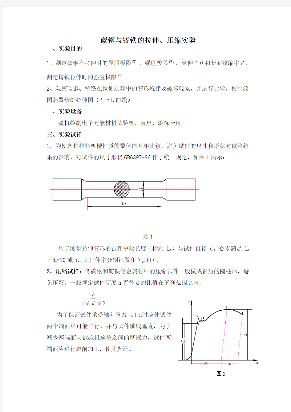 材料拉伸与压缩实验报告参考