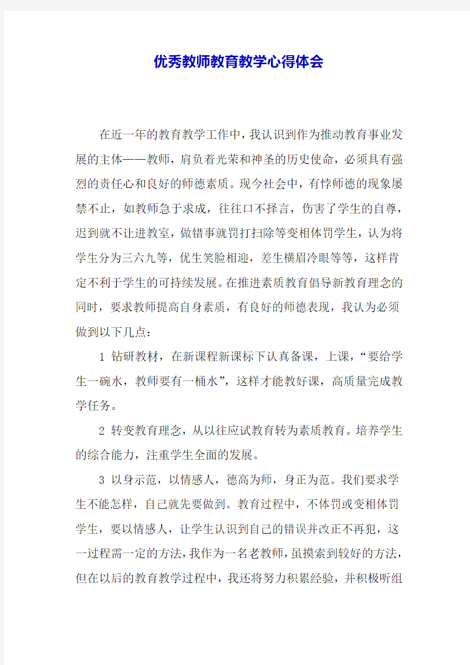 优秀教师教育教学心得体会.docx