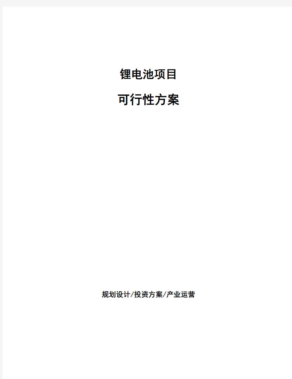 锂电池项目可行性方案