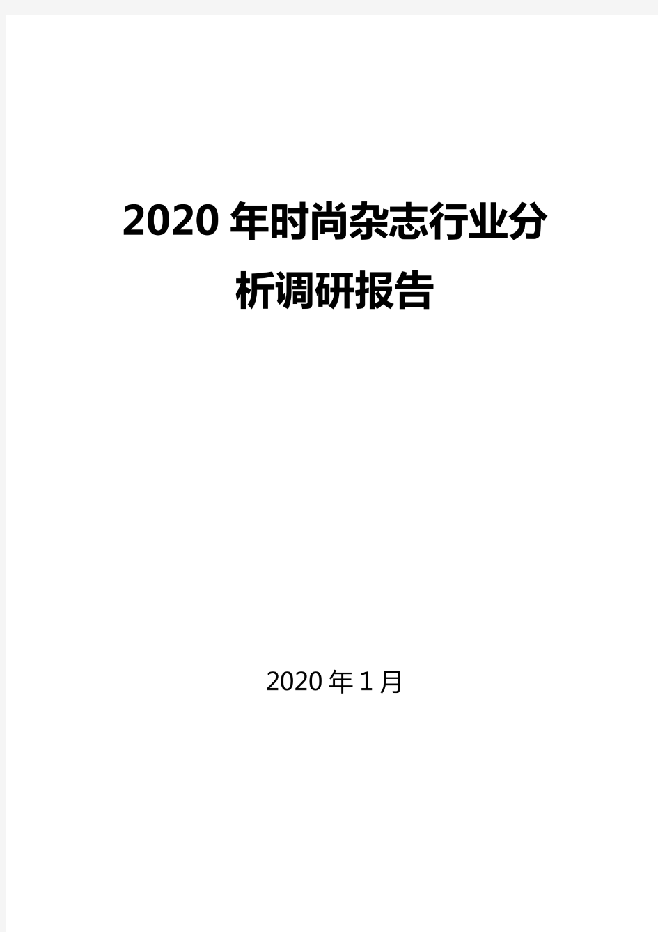 2020时尚杂志行业分析调研报告