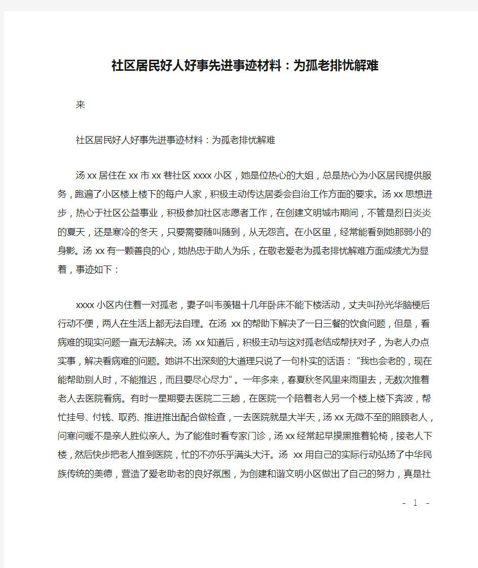 社区居民好人好事先进事迹材料：为孤老排忧解难