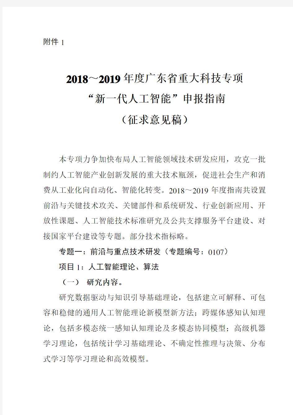 20182019年度广东省重大科技专项