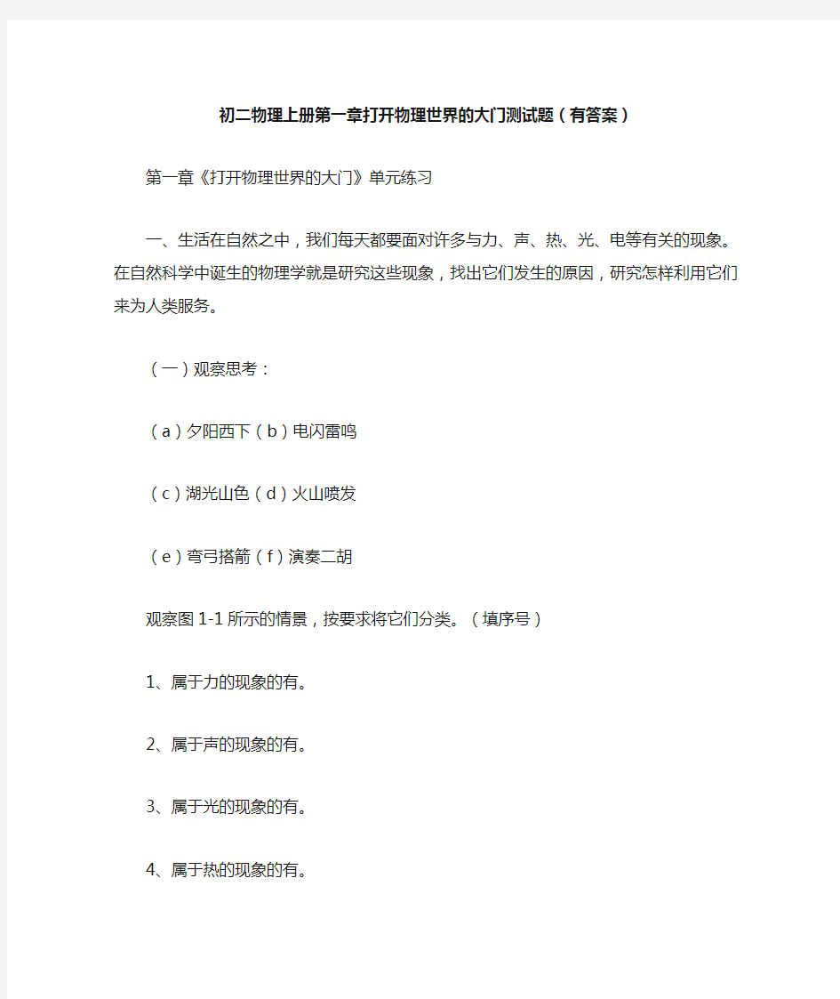 初二物理上册第一章打开物理世界的大门测试题有答案