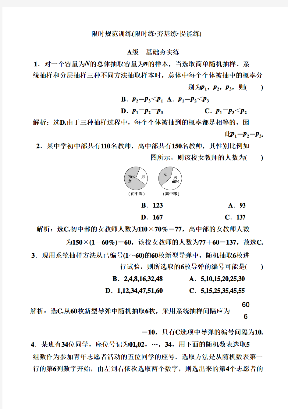 2020高考人教数学大一轮复习检测：第九章 第一节 随机抽样 Word版含解析