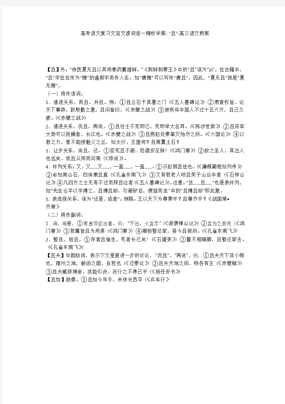 高考语文复习文言文虚词逐一精析学案- “且”-高三语文教案