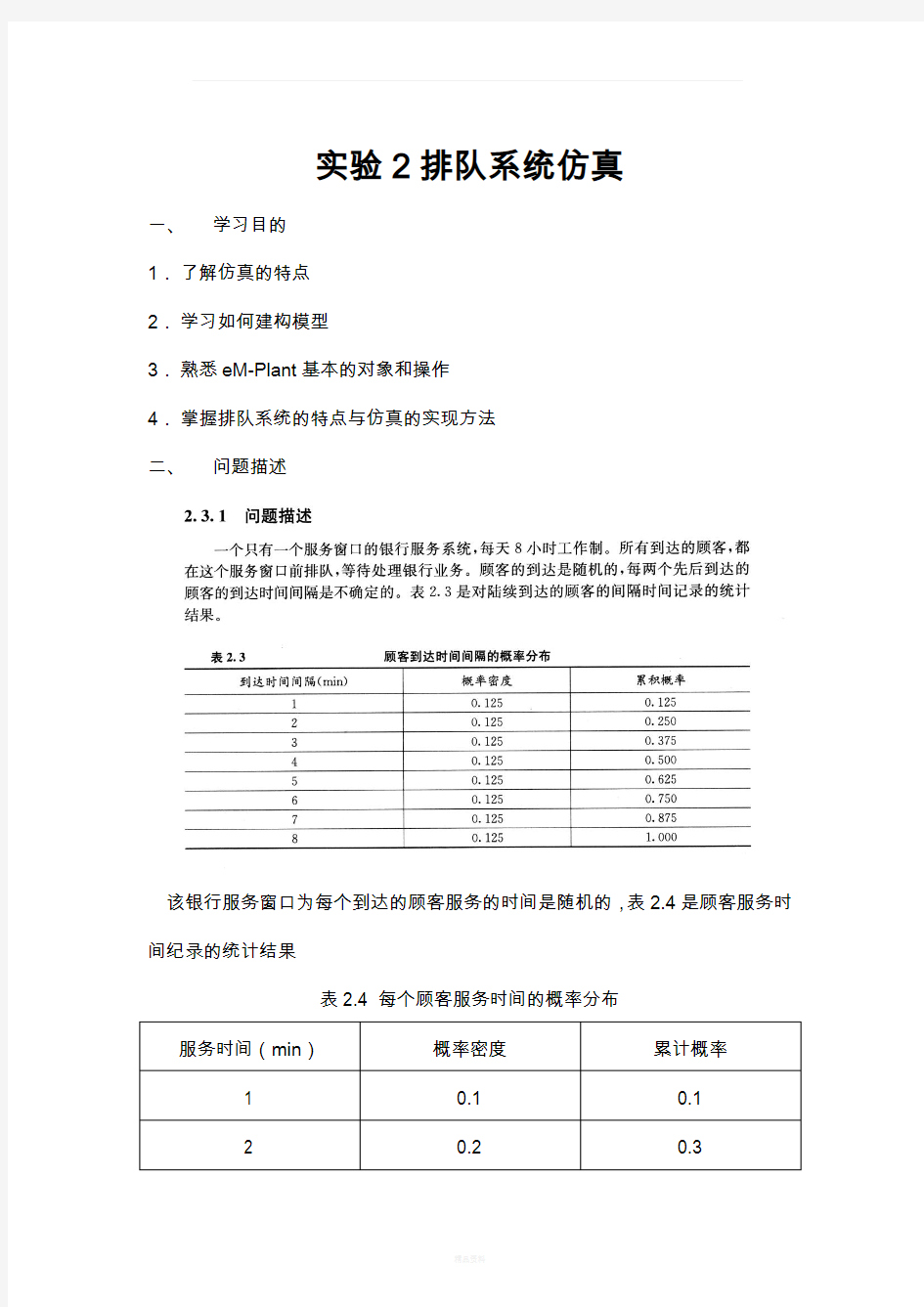 实验2-单服务台单队列排队系统仿真