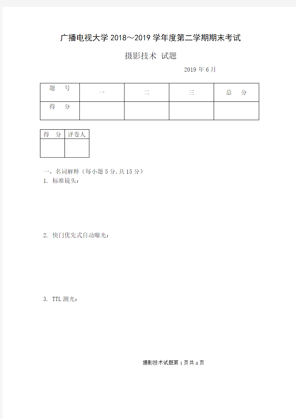 摄影技术(A卷)-成人2018-2019学年度第二学期期末考试试题及答案