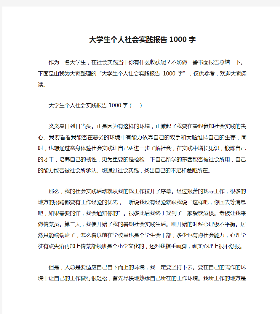 大学生个人社会实践报告1000字.doc