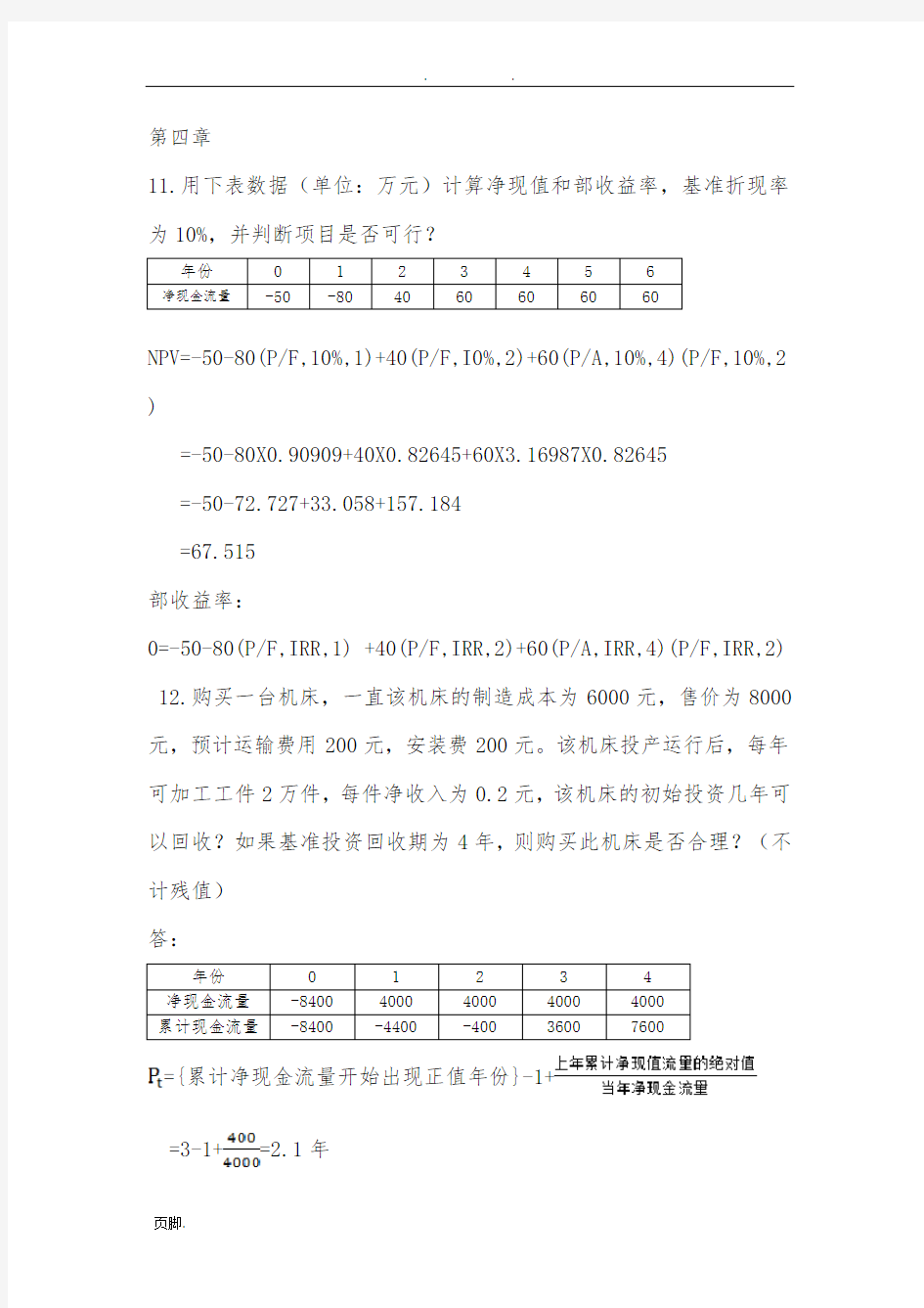 工程经济学计算题