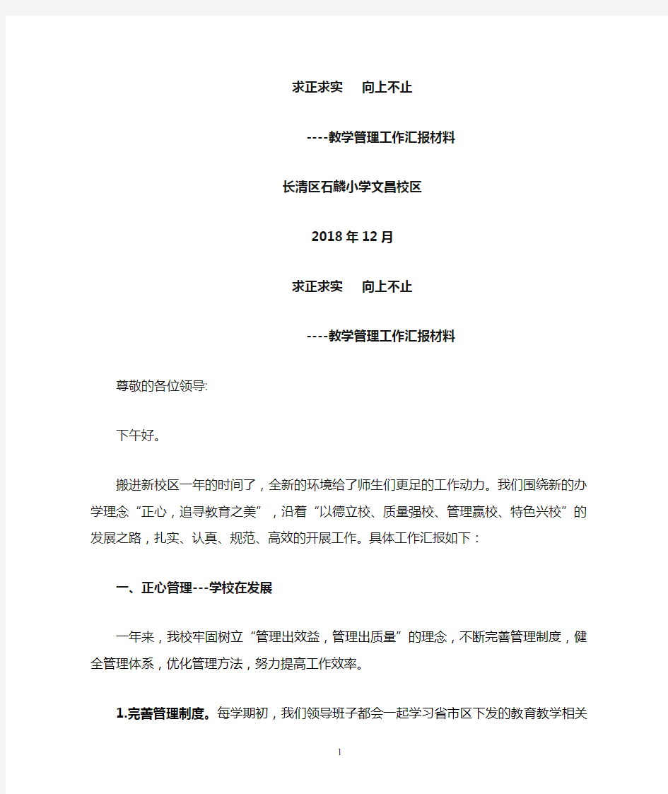 教学管理工作汇报材料视导汇报