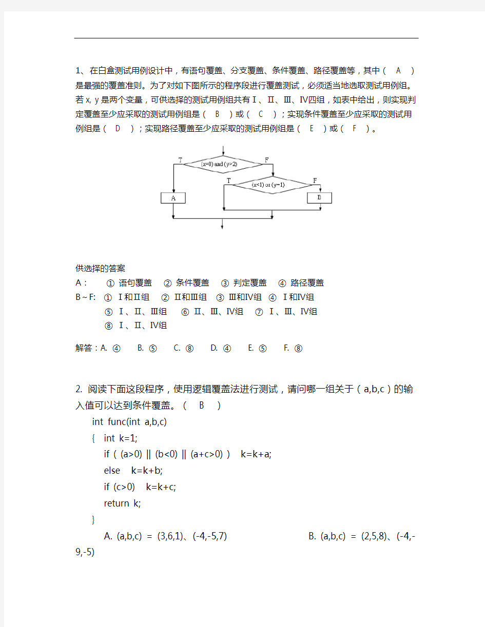 白盒测试练习及问题详解