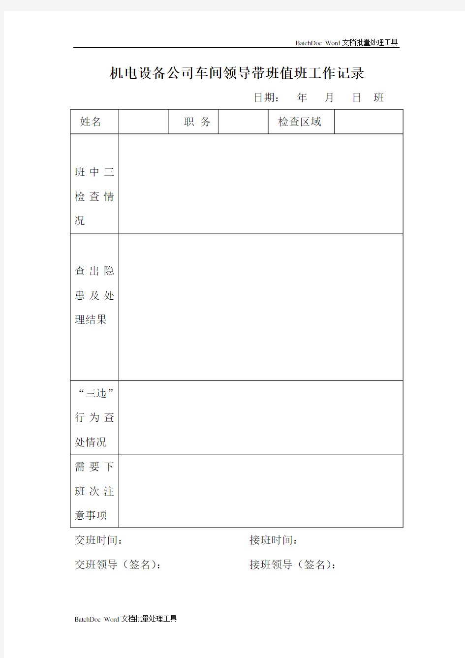 领导值班、带班记录表