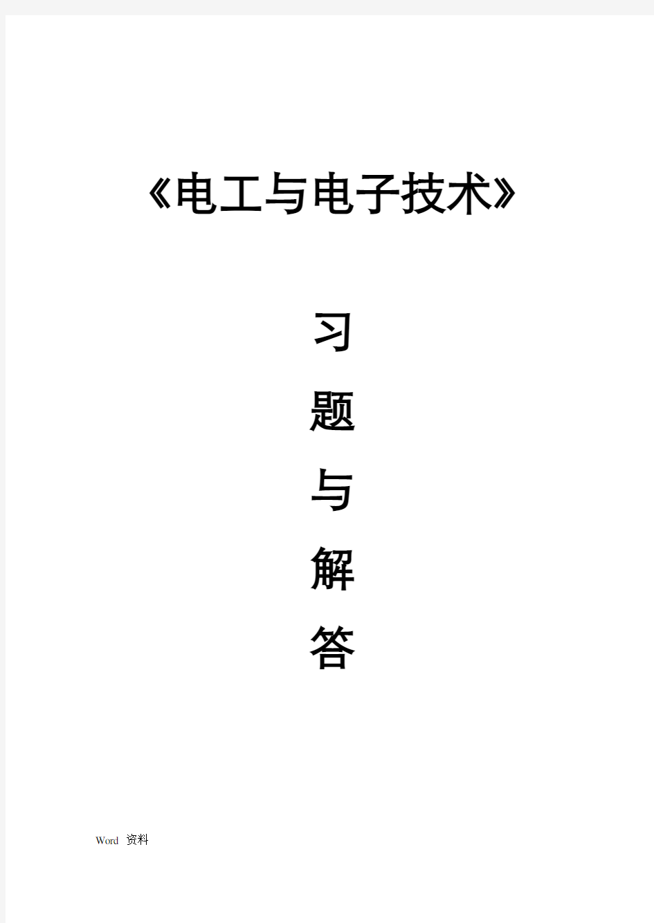 《电工学-电子技术-下册》习题册习题解答