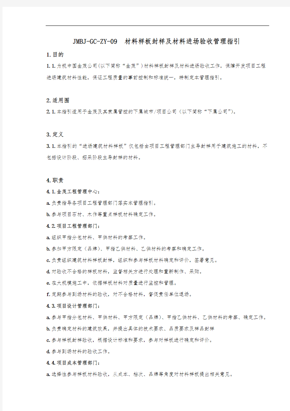 精装修材料、设备样板封样及进场验收管理指引